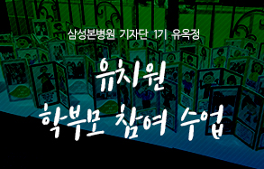 삼성본병원 기자단 유옥정 : 유치원 학부모 참여수업