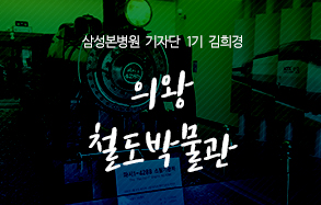 삼성본병원 기자단 김희경 : 철도 역사의 모든것 