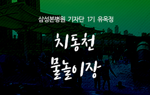삼성본병원 기자단 유옥정 : 동탄 치동천 물놀이장에서 시원한 여름을