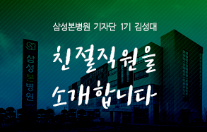 삼성본병원 기자단 김성대 : 친절직원을 소개합니다