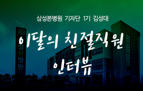 삼성본병원 기자단 김성대 : 이달의 친절사원 인터뷰