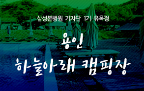 삼성본병원 기자단 유옥정 : 여름휴가, 용인 하늘아래 캠핑장
