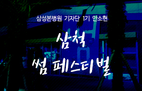 삼성본병원 기자단 안소현 : 삼척 썸 페스티벌 