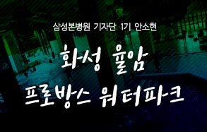 삼성본병원 기자단 안소현 : 막바지 여름 여행! 화성 율암 프로방스 워터파크