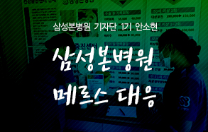 삼성본병원 기자단 안소현 : 메르스 정보와 삼성본병원 메르스 대응