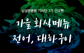삼성본병원 기자단 안소현 : 가을 회식 메뉴! 전어, 대하구이