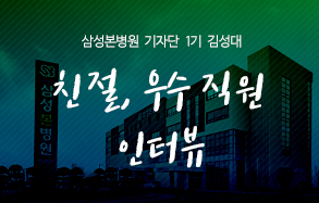 삼성본병원 기자단 김성대 : 이달의 친절/우수사원 인터뷰