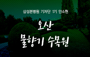 삼성본병원 기자단 안소현 : 가을에 다녀온 오산 물향기 수목원 