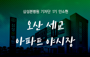 삼성본병원 기자단 안소현: 오산 세교 아파트 야시장