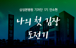 삼성본병원 기자단 안소현 : 나의 첫 김장도전기