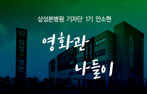 삼성본병원 기자단 1기 안소현: 영화관 나들이 