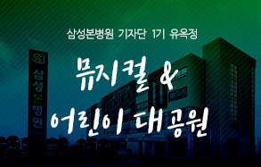 삼성본병원 기자단 1기 유옥정: 뮤지컬 &어린이 대공원 