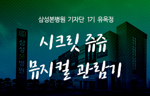 삼성본병원 기자단 1기 유옥정 : 시크릿 쥬쥬 뮤지컬 관람기 