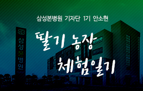 삼성본병원 기자단 1기 안소현: 딸기농장 체험일기 