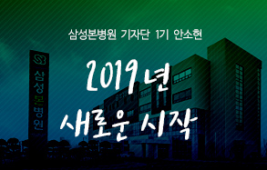 삼성본병원 기자단 1기 안소현: 2019년 새로운 시작