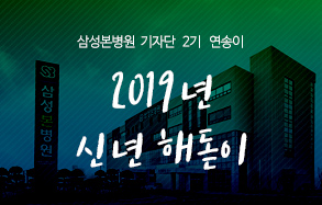 삼성본병원 기자단 2기 연송이: 2019년 신년 해돋이 