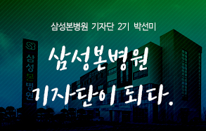삼성본병원 기자단 2기 박선미: 삼성본병원 기자단이 되다!