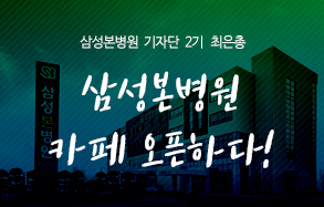  삼성본병원 기자단 2기 최은총: 삼성본병원 카페 오픈하다!