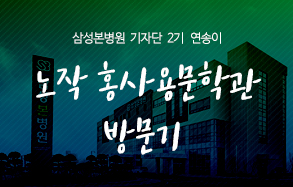 삼성본병원 기자단 2기 연송이:  동탄 노작 홍사용문학관 방문 