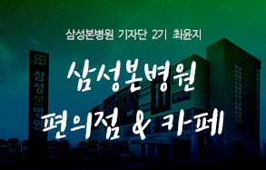 삼성본병원 기자단 2기 최윤지: 삼성본병원 편의점 & 카페
