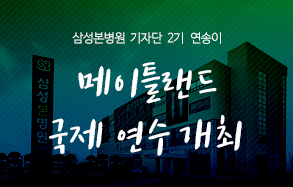 삼성본병원기자단 2기 연송이: 메이틀랜드 IMTA 국제 연수 개최