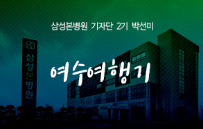 삼성본병원 기자단 2기 박선미: 1박 2일 여수 여행기