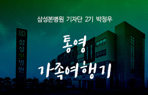 삼성본병원기자단 2기 박정우: 통영 가족여행기