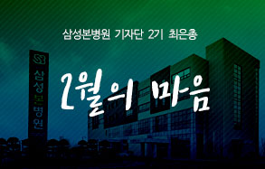 삼성본병원 기자단 2기 최은총  : 2월의 마음