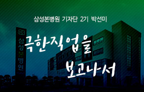 삼성본병원 기자단 2기 박선미: 극한 직업을 보고나서 