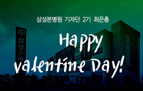 삼성본병원 기자단 2기 최은총:  Happy Valentine Day ♥
