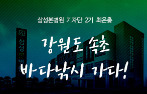 삼성본병원 기자단 2기 최은총: 강원도 속초 바다낚시 가다!