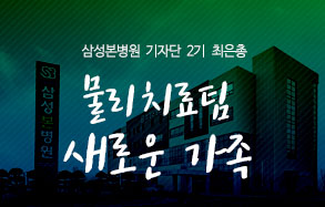 삼성본병원기자단 2기 최은총: 물리치료팀 새로운 가족 
