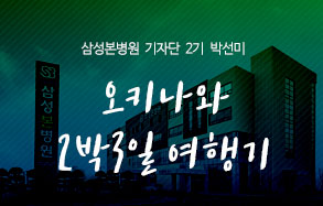 삼성본병원기자단 2기 박선미: : 오키나와 2박3일 여행기 