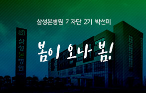 삼성본병원 2기 기자단 박선미: 봄이 오나 봄!