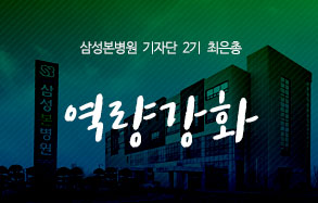 삼성본병원기자단2기 최은총: 역량강화