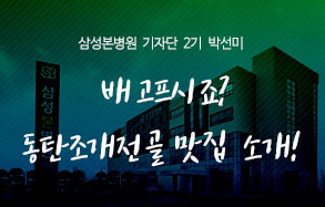 삼성본병원 기자단 2기 박선미: 동탄맛집 조개전골