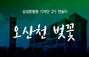 삼성본병원 2기 기자단 연송이: 오산천 벚꽃