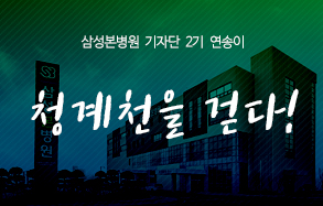 삼성본병원 기자단 2기 연송이: 청계천을 걷다 