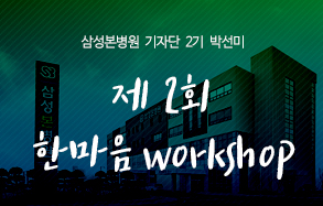 삼성본병원 기자단 2기 박선미: 제 2회 삼성본병원 한마음 workshop 