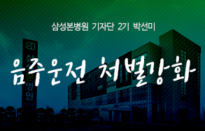 삼성본병원 기자단 2기 박선미: 음주운전 처벌강화 