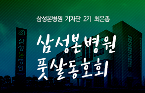 삼성본병원 기자단 2기 최은총: 삼성본병원 풋살동호회