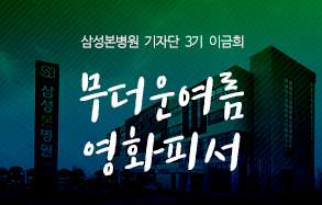 삼성본병원 기자단 3기 이금희 : 무더운 여름, 영화피서! 