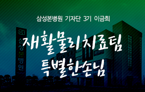 삼성본병원 기자단 3기 이금희: 재활물리치료팀 특별한 손님