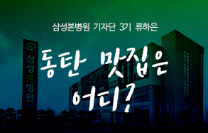 삼성본병원 기자단 3기 류하은: 동탄 맛집은 어디?  
