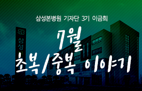 삼성본병원 기자단 3기 이금희: 7월 초복중복 이야기! 
