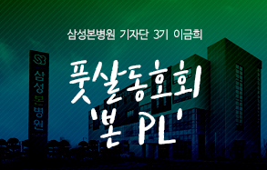삼성본병원기자단 3기 이금희: 삼성본병원 풋살동호회 