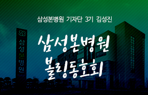 삼성본병원 기자단 3기 김성진 : 삼성본병원 볼링동아리 