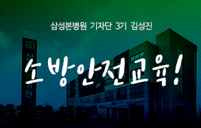 삼성본병원 기자단3기 김성진: 소방안전교육! 