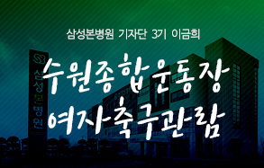 삼성본병원 기자단 3기 이금희: 수원종합운동장 여자축구 관람 