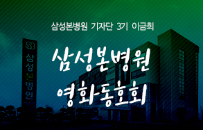 삼성본병원 기자단 3기 이금희: 삼성본병원 영화동호회
